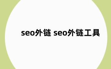 seo外链 seo外链工具